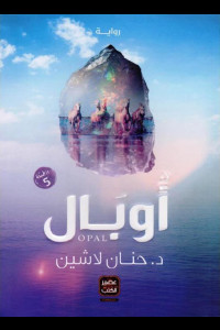 رواية أوبال بقلم حنان لاشين